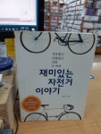 [중고] 재미있는 자전거 이야기 | 알라딘 [중고] 재미있는 자전거 이야기