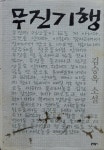 [중고] 무진기행 | 알라딘 [중고] 무진기행