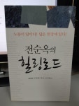 알라딘: [중고] 전순옥의 힐링로드 두번째 여정 3,109km [중고] 전순옥의 힐링로드 두번째 여정 3,109km