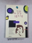 알라딘: [중고] 허수경의 미소 한 잔 눈물 두 스푼 [중고] 허수경의 미소 한 잔 눈물 두 스푼