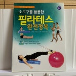 [중고] 소도구를 활용한 필라테스 완전정복 | 알라딘 [중고] 소도구를 활용한 필라테스 완전정복