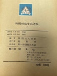 소장용) / 양우사 / 한국문인협회 / 상태 : 중 (설명과 사진 참고)... 초판, 소장용) / 양우사 / 한국문인협회 / 상태 : 중 (설명과 사진 참고)