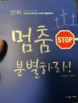 알라딘: [중고] 멈춤 분별하라(만화) [중고] 멈춤 분별하라(만화)