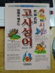 [중고] 만화로 배우는 고사성어 : 알라딘