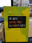 알라딘: [중고] 내 삶이 꼬이는 데는 다 이유가 있다 [중고] 내 삶이 꼬이는 데는 다 이유가 있다