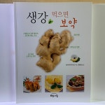 알라딘: [중고] 생강 먹으면 보약 [중고] 생강 먹으면 보약