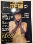 [중고] HOT WIND 핫윈드 1992년~1996년 총19권 희귀본 실사진 확인 후 구매 반품 불가 : 알라딘