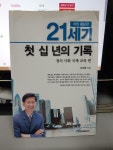 알라딘: [중고] 21세기 첫 십 년의 기록 [중고] 21세기 첫 십 년의 기록