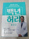 알라딘: [중고] 백년 허리 [중고] 백년 허리