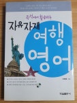 [중고] 자유자재 여행 영어 : 알라딘