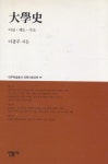 알라딘: [중고] 대학사 (대우학술총서 인문사회과학 95) [중고] 대학사 (대우학술총서 인문사회과학 95)