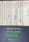 [중고] 숙빈최씨자료집 5 - 전문 제문 어제어필 | 알라딘 [중고] 숙빈최씨자료집 5 - 전문 제문 어제어필