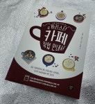 알라딘: [중고] 바리스타 & 카페 창업 안내서 [중고] 바리스타 & 카페 창업 안내서