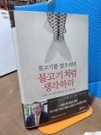 알라딘: [중고] 물고기를 잡으려면 물고기처럼생각하라( 조선미디어 랩, 한국언론 문화진흥원 ) 2017. 1. 25/ 최상급 [중고] 물고기를 잡으려면... 