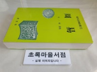 알라딘: [중고] 주역 (동양고전신서 12) /사진 참조/초록마을서점 [중고]  주역 (동양고전신서 12) /사진 참조/초록마을서점 