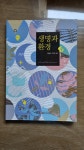 [중고] 생명과 환경 | 알라딘 [중고] 생명과 환경