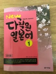 [중고] New 다락원 일본어 Step 1 (교재 + CD 1장) | 알라딘 [중고] New 다락원 일본어 Step 1 (교재 + CD 1장)