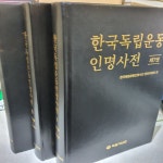 [중고] 한국독립운동 인명사전 5 6 7 전3권 독립기념관 2022년 최상급 | 독립기념관 | 알라딘 [중고] 한국독립운동 인명사전 5 6 7 전3권... 