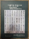 알라딘: [중고] 아름다운 한글서예 - 한국의정신2001년 미국전 [중고] 아름다운 한글서예 - 한국의정신2001년 미국전