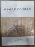 [중고] 아름다운 한글서예 - 미국전 : 알라딘