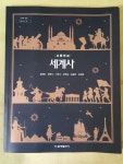 [중고] 고등학교 세계사 교과서 / 금성출판사 : 알라딘