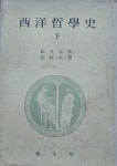 [중고] 서양철학사(하), 럿셀/최문홍 역, 집문당, 1973-9-20(초판) | 알라딘 [중고] 서양철학사(하), 럿셀/최문홍 역, 집문당, 1973-9-20(초판)
