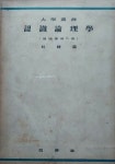 알라딘: [중고] 인식논리학, 박종홍, 백영사, 1954-1-20(세월의 변색) [중고] 인식논리학, 박종홍, 백영사, 1954-1-20(세월의 변색)