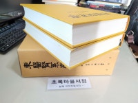 알라딘: [중고] 성보사)동의신계학 상,하:전2권/케이스 포함/사진2컷참조-초록마을서점 [중고] 성보사)동의신계학 상,하:전2권/케이스 포함... 