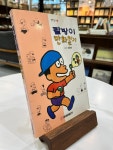 [중고] 추억의 책) 팔방이 만화일기 : 알라딘