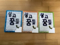 [중고] 광고꿈틀 1,2,3권-이원구 교수의 광고발상론 : 알라딘