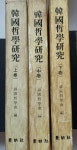 알라딘: [중고] 한국철학연구(상.중.하), 한국철학회, 동명사, 상(77-4, 초판), 중.하(78-9, 초판), 하드커버 [중고] 한국철학연구(상.중.하)... 
