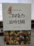 알라딘: [중고] 한 권으로 읽는 그리스 로마 신화 [중고] 한 권으로 읽는 그리스 로마 신화