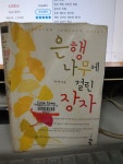 알라딘: [중고] 은행나무에 걸린 장자 [중고] 은행나무에 걸린 장자