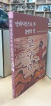 알라딘: [중고] 만화사진으로 본 동방의 빛 고구려 [중고] 만화사진으로 본 동방의 빛 고구려