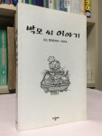 [중고] 박모 씨 이야기 : 알라딘