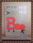 알라딘: [중고] 걸어 다니는 어원 사전 [중고] 걸어 다니는 어원 사전