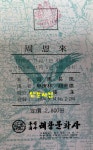 [중고] 주은래 - 사마장풍 저 신경림 조남웅 역 1979년 4판 태창문화사 [중고] 주은래 - 사마장풍 저 신경림 조남웅 역 1979년 4판 태창문화사