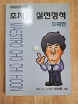 알라딘: [중고] 조치훈 실전정석- 소목편-아진바둑시리즈3 [중고] 조치훈 실전정석- 소목편-아진바둑시리즈3