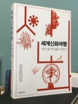알라딘: [중고] 세계신화여행 [중고] 세계신화여행