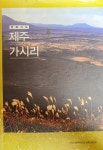 알라딘: [중고] 문화지도 제주 가시리 [중고] 문화지도 제주 가시리