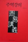 [중고] 주역강의, 서대원, 을유문화사, 2008-1-25(초판) | 알라딘 [중고] 주역강의, 서대원, 을유문화사, 2008-1-25(초판)