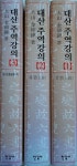 [중고] 대산주역강의 1.2.3(상경, 하경, 계사전 외), 대산 김석진... 대산주역강의 1.2.3(상경, 하경, 계사전 외), 대산 김석진, 한길사, 1999... 