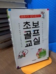 [중고] 초보 골프 교실 | 알라딘 [중고] 초보 골프 교실
