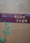 알라딘: [중고] 김재근선생의 핵심통변 상담실례, 천지인, 2009-5-5(초판) [중고] 김재근선생의 핵심통변 상담실례,  천지인, 2009-5-5(초판)