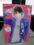 알라딘: [중고] 봄을 기다리는 우리들 1 [중고] 봄을 기다리는 우리들 1