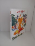 알라딘: [중고] 노란 양동이 [중고] 노란 양동이