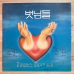 [중고] [LP] 벗님들 5집 - 사랑의 슬픔 / 그땐 외롭지 않았어 | 벗님들 | 알라딘 [중고] [LP] 벗님들 5집 - 사랑의 슬픔 / 그땐 외롭지 않았어 | 벗님들 