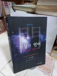 알라딘: [중고] 천상의 언어 지상의 언어 [중고] 천상의 언어 지상의 언어