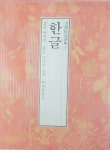 알라딘: [중고] 서예기법강좌 1 한글 [중고] 서예기법강좌 1 한글