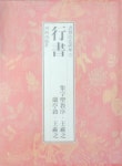 알라딘: [중고] 서예기법강좌 3 행서 (行書) [중고] 서예기법강좌 3 행서 (行書)